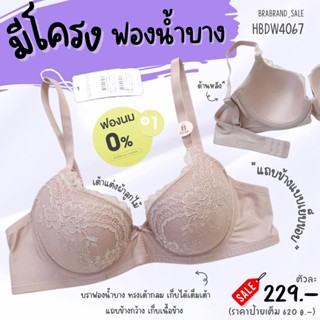 Sa bi na เสื้อชั้นในมีโครง ไม่เสริมฟองน้ำ ลายลูกไม้ รหัส HBDW4067