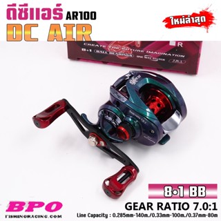 ดีซีแอร์ DC AIR X5 AR100R/AR100L รอกหยดน้ำ (มีทั้งหมุนซ้ายและหมุนขวา)