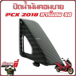 ปิดคอมบายPCX2018,ปิดน้ำมันคอมบาย PCX-150 ปี2018-2020 เคฟล่า 5 มิติ