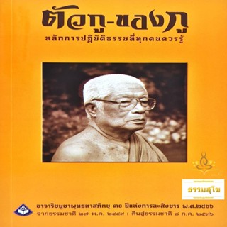 ตัวกู-ของกู หลักการปฏิบัติธรรมที่ทุกคนควรรู้