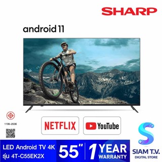 SHARP LED Android TV 4K  รุ่น 4T-C55EK2X สมาร์ททีวี 55 นิ้ว Android 11 โดย สยามทีวี by Siam T.V.