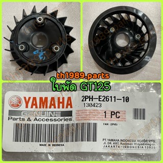 2PH-E2611-10 ใบพัดสีดำ GT125 2017-2021 , FREEGO 2019-2020 อะไหล่แท้ YAMAHA