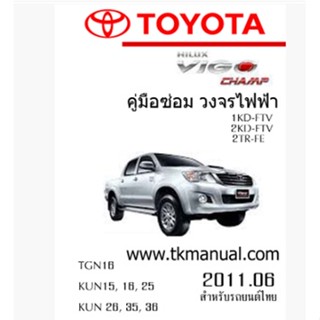 คู่มือซ่อมและวงจรไฟฟ้า Toyota Vigo Champ   เมนูภาษาไทย ( เป็นไฟล์ข้อมูล ใส่ Flash Drive )