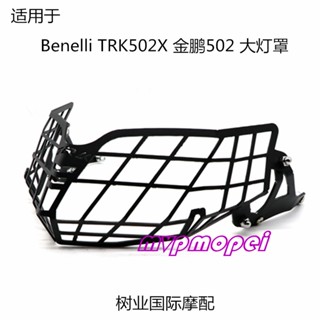 ลดราคา!ตาข่ายป้องกันไฟหน้ารถจักรยานยนต์ สําหรับ Benelli TRK502X Jinpeng 502