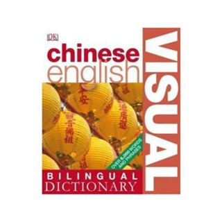 全彩 Chinese-English Visual Bilingual Dictionary