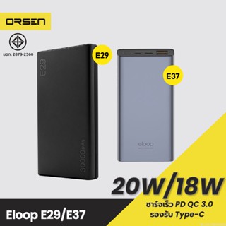 [แพ็คส่ง 1 วัน] Orsen by Eloop E29 30000mAh / E37 22000mAh แบตสำรอง QC3.0 PD 18W ชาร์จเร็ว Fast Quick Charge