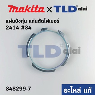 แผ่นบังทุ่น (แท้) แท่นตัดไฟเบอร์ Makita มากีต้า รุ่น 2414 #34 (343299-7) (อะไหล่แท้ 100%)