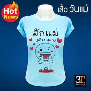 เสื้อวันแม่ (ลาย ฮักแม่หลายหลาย) ผ้าไมโคร ใส่สบาย พร้อมส่ง