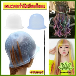 Lawan หมวกซิลิโคนสําหรับทําไฮไลท์ผม หมวกทำไฮไลท์ผม เข็มดึงผม Hair dye cap