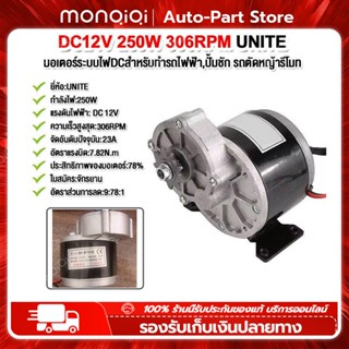 มอเตอร์ dc 12V/24V250W โวลต์พร้อมเกียร์ทดรอบมอเตอร์ลดเกียร์ แรงๆ มอเตอร์เกียร์ เฟืองฟันแปรง มอเตอร์ทองแดงบริสุทธิ์