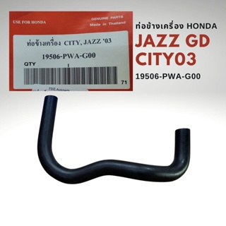 ท่อข้างเครื่อง ฮอนด้า แจ้ส GD 03-06 , ซิตี้ 03-06 Honda JAZZ 03-07 , CITY 03-07 เบอร์แท้ 19506-PWA-G00