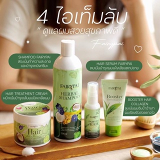 fairypai Hair serum แชมพูสระผม แฟรี่ปายแฮร์เซรั่ม แชมพู ทรีมเม้น บูสเตอร์ บำรุงผม นุ่ม สวย เงางาม ลดขาดหลุดล่วง