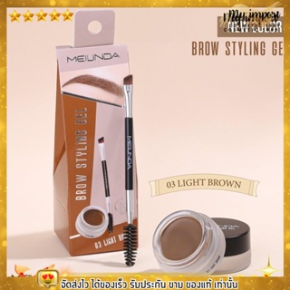 เจล เขียนคิ้ว Meilinda brow styling gel เมลินดา ดินสอเขียนคิ้ว เนื้อเนียน เกลี่ยง่าย กันน้ำ กันเหงื่อ ขนาด 3g.