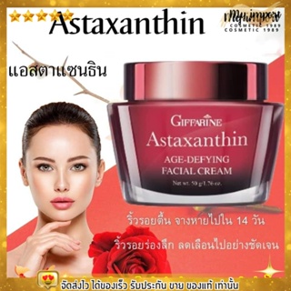 ครีมลดริ้วรอย เข้มข้น GIFFARINE Astaxanthin Age-Defying Facial Cream กิฟฟารีน แอสตาแซนธิน เอจ-ดีไฟอิ้ง เฟเชียล ครีม