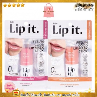 พี่นัท ลิปมาสก์ สติ๊ก ลิปอิท ลิปมาส์ก พอกปากนุ่ม แก้ปากดำ LIP IT FELL IN GOOD LIP MASK STICK ขนาด 5.5g