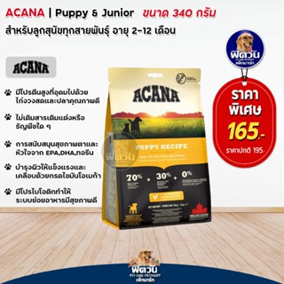 อาหารสุนัข ACANA Puppy&amp;Junior ลูกสุนัข 340 g EXP09/2023