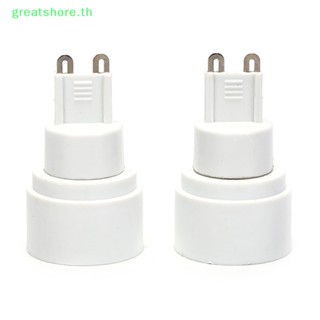 Greatshore อะแดปเตอร์ซ็อกเก็ตหลอดไฟ LED G9 เป็น E14 คุณภาพสูง กันไฟ