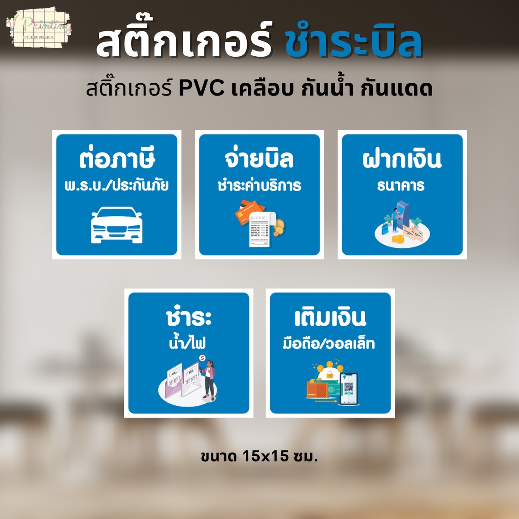 สติ๊กเกอร์ใช้แต่งกระจกหน้าร้าน ต่อภาษี ชำระบิล ฝากเงิน สติ๊กเกอร์ PVC เคลือบด้าน ได้ กันแดด กันน้ำ ขนาด 15x15 ซม.