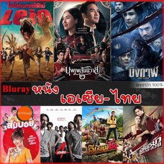 หนังแผ่น Bluray บลูเรย์ รวมหนังดัง เอเซีย ไทย หนังบลูเรย์ภาพยนตร์ (เสียงไทยเท่านั้น) (เสียง TH) หนังใหม่ บลูเรย์