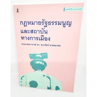 (แถมปกใส) กฎหมายรัฐธรรมนูญและสถาบันทางการเมือง พิมพ์ครั้งที่ 2 พนารัตน์ มาศฉมาดล TBK1087 sheetandbook