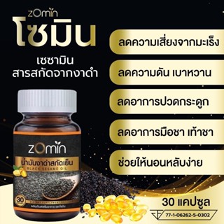 Zomin น้ำมันงาดำสกัดเย็น บำรุงกระดูก งาดำ โซมิน2กระปุก (ส่งฟรี)