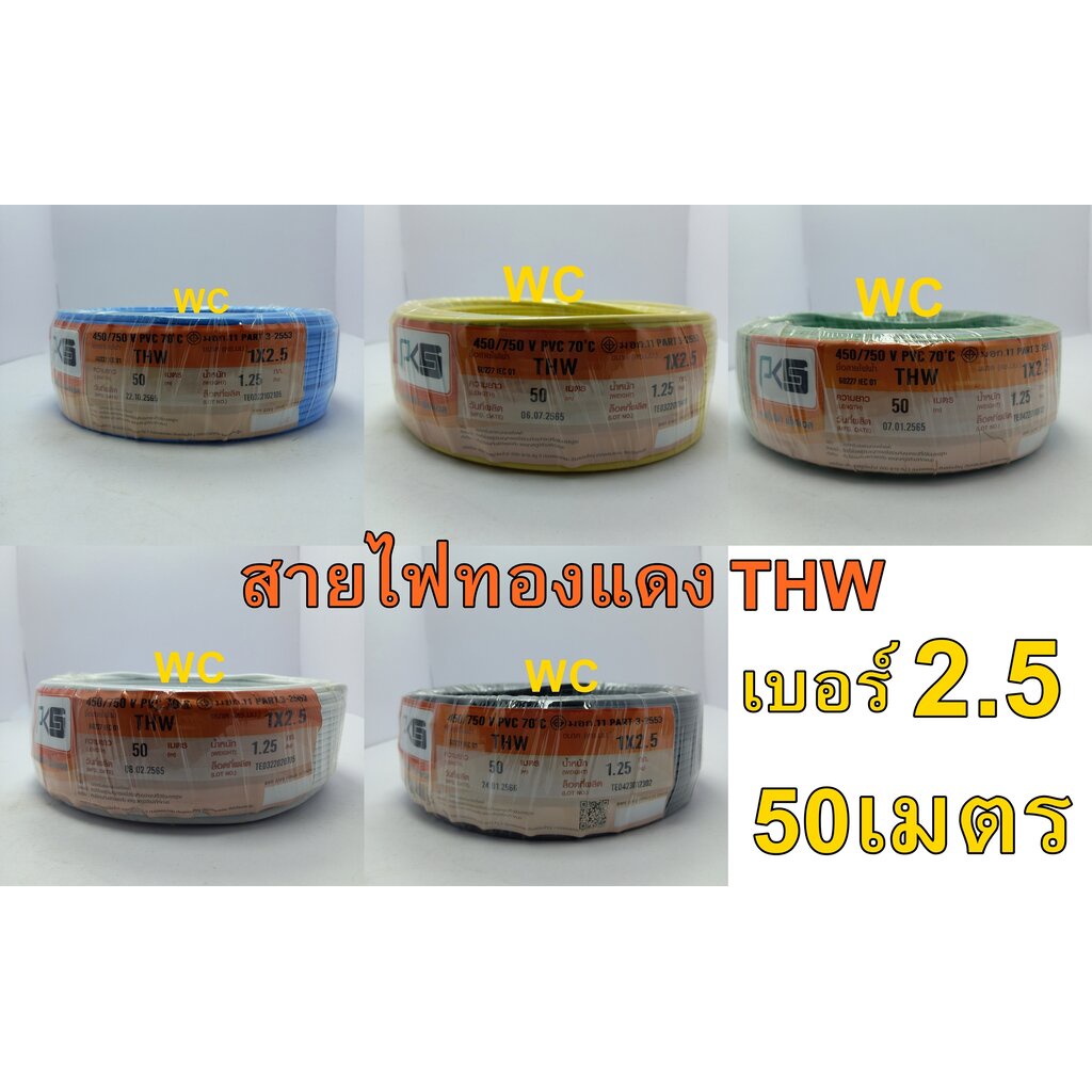 PKS สายไฟ ทองแดง THW เบอร์ 2.5 ยาว 50 เมตร เลือกขนาดได้ ทองแดงแท้ มอก IEC01 สายเมน สายบ้าน สายปลั๊ก