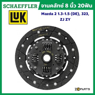 LuK จานคลัทช์ 8 นิ้ว 20 ฟัน Mazda 2 1.3-1.5 (DE), 323, ZJ ZY มาตรฐาน Schaeffler