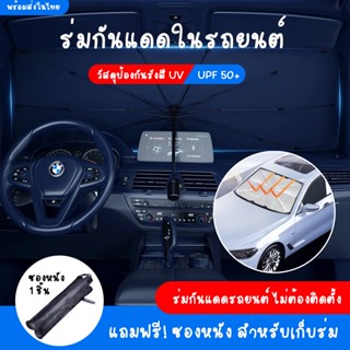 ร่มกันแดดในรถ ม่านบังแดดรถยนต์ กัน UV ที่บังแดดในรถยนต์ บังแดดหน้ารถ แบบพับเก็บ UPF50+ สะท้อนแสงแดด car sun 【แถมซองหนัง】