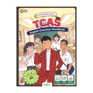 นายอินทร์ หนังสือ หนังสือสรุปแกรมมาร์ TCAS English Grammar Handbook