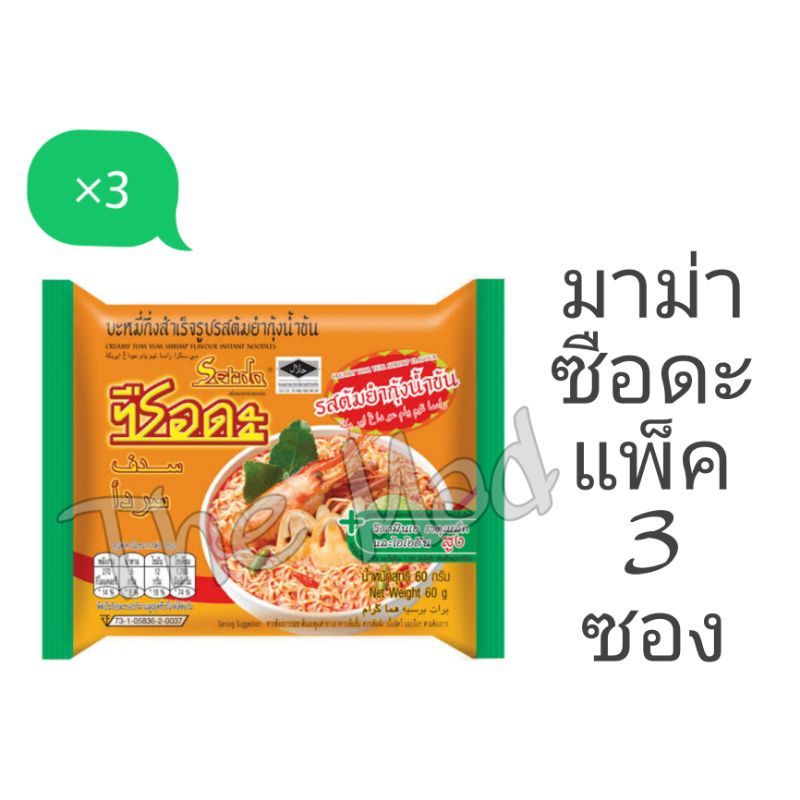 มาม่าซือดะ3ซอง​ (ส่งฟรีไม่ใช้โค้ด)​