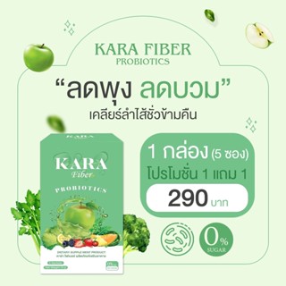 🐣[1แถม1+ส่งฟรี] Fiber KARA ดีท็อกซ์ลำไส้ ช่วยขับถ่าย สลายไขมัน พุงยุบ ลดน้ำหนัก คลีนลำไส้ ฟื้นฟูระบบขับถ่าย