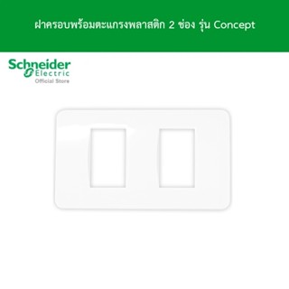 Schneider Electric ฝาครอบพร้อมตะแกรงพลาสติก 2 ช่อง รุ่น Concept รหัส A3002 l ชไนเดอร์