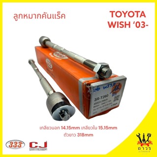 1 ชิ้น 333 ลูกหมากแร็ค TOYOTA WISH 03 (3R-T260)