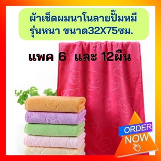 ผ้าเช็ดผมนาโนลายปั๊มหมี รุ่นหนา แพค 6,12 ผืน  ขนาด 35x75 ซม.  ยกแพ็ค ผ้าเช็ดผมเสริมสวย หนานุ่ม ไม่เป็นขุ่ย  ซับน้ำดี