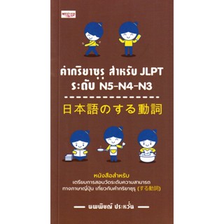 Bundanjai (หนังสือ) คำกริยาซุรุ สำหรับ JLPT ระดับ N5-N4-N3