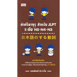 Bundanjai (หนังสือภาษา) คำกริยาซุรุ สำหรับ JLPT ระดับ N5-N4-N3