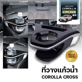 Toyota Cross ที่วางแก้วฝั่งคนขับ SY-C05 / คที่ใส่ของในรถ/ที่เก็บของในรถ/อุปกรณ์ภายในรถ/ที่วางแก้วน้ำในรถ/พรมปูพื้นรถยนต์