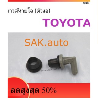 วาวล์หายใจ Toyota ตัวงอ