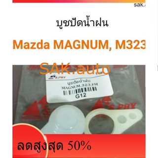 (1ชุด) บูชปัดน้ำฝน Mazda Magnum, Mazda323