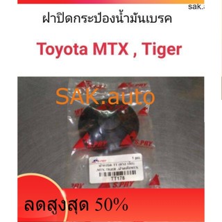 ฝาปิดกระป๋องน้ำมันเบรค MTX , Tiger แบบยาง