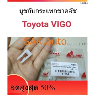 บูชกันกระแทกขาคลัช Toyota Vigo