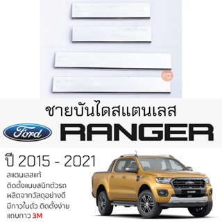 กันรอยชายบันได FORD RANGER ปี 2012 - 2021 แบบ 4ประตู สคัพเพลท กันรอย ชายบันได สแตนเลสแท้ 304 ไม่เป็นสนิม ฟอร์ด เรนเจอร์