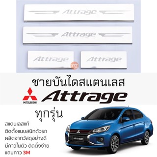 กันรอยชายบันได Mitsubishi ATTRAGE ทุกรุ่น สคัพเพลท กันรอย ชายบันได สแตนเลสแท้ 304 ไม่เป็นสนิม ป้องกันรอยประตู มิตซูบิชิ