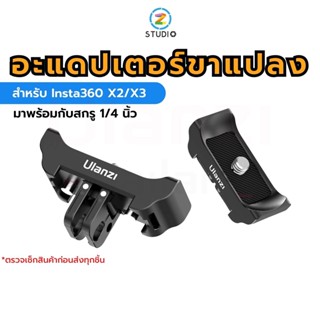 Ulanzi CO13 3in1 Quick Release Adapter อะแดปเตอร์ขาแปลง Insta360 X2/X3 สำหรับต่อขาตั้งกล้อง ไม้เซลฟี่