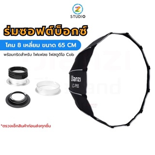 Ulanzi LC-P65 Octagon Softbox Light 65CM (bowen) ร่มซอฟต์บ็อกซ์ โคมร่มแบบ 8 เหลี่ยม พร้อมกริด สำหรับไฟสตูดิโอ Cob ไฟแฟรช