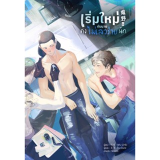 หนังสือ เริ่มใหม่กับนายคงไม่เลวร้ายนัก เล่ม 4