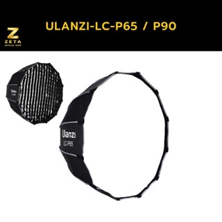 Ulanzi LC-P90 / P65 Octagon Softbox 90 ซม. ร่มซอฟต์บ็อกซ์ โคมร่มแบบ 8 เหลียม มีกริด สำหรับไฟสตูดิโอไฟแฟรช Bowen Mount