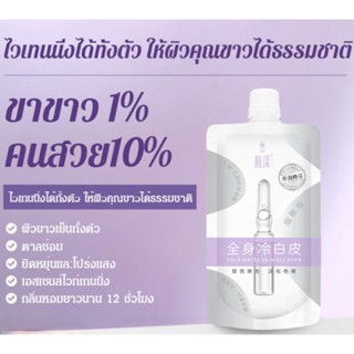 โลชั่นไวท์เทนนิ่งบํารุงผิวกาย ช่วยให้ผิวขาวกระจ่างใส