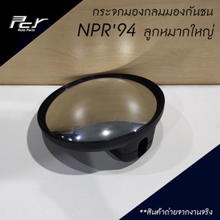 กรอบใส่ พรบ กระจกกลมมองกันชน 7 นิ้ว (ลูกหมากใหญ่) NPR 94