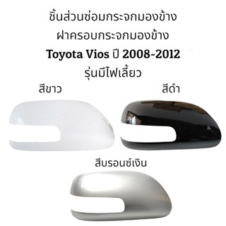 ครอบไฟเลี้ยว ฝาครอบกระจกมองข้าง Toyota Vios ปี 2008-2012 รุ่นมีไฟเลี้ยว (ตัวTop)